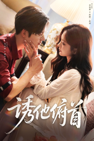 诱他俯首（63集）短剧全系列永久免费