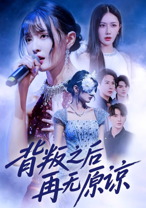 背叛之后再无原谅（82集）全网最火爆的短剧