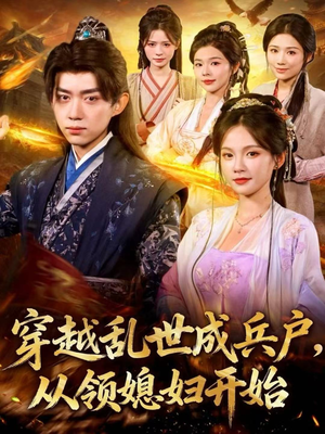 穿越乱世成兵户，从领媳妇开始（80集）短剧推荐正在热播