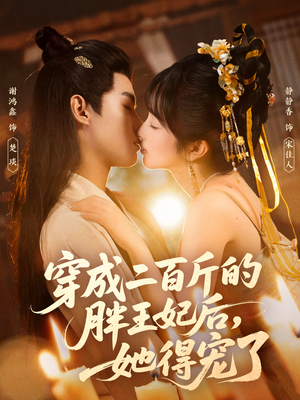 穿成二百斤的胖王妃后，她得宠了（80集）精彩古装短剧推荐