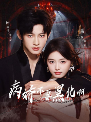 病娇不要黑化啊（80集）古装宫斗短剧推荐