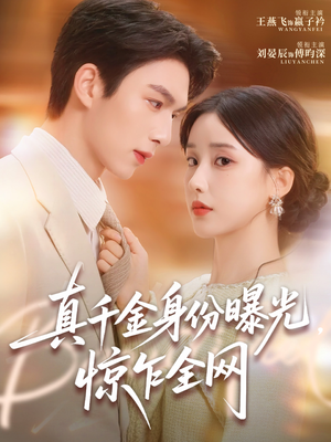 真千金身份曝光，惊乍全网（72集）热门短剧推荐短剧片段