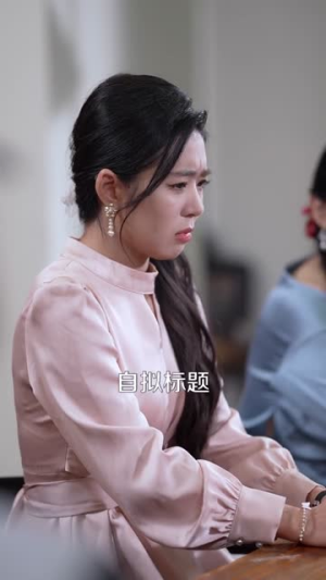 顶流她疯且迷人（78集）超好看短剧抢先看