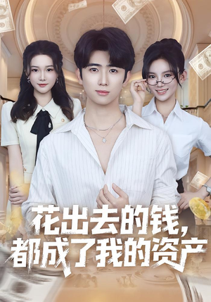 花出去的钱都成了我的资产（80集）热门火爆短剧推荐