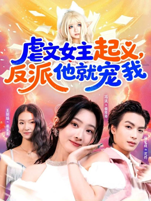 虐文女主起义，反派他就宠我（62集）短剧全集幕后花絮版