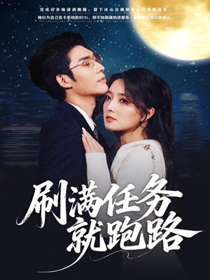 刷满任务就跑路（67集）每天热门短剧推荐