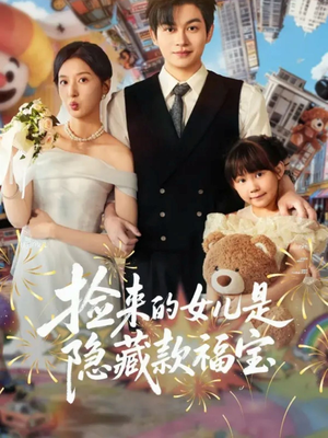 捡来的女儿是隐藏款福宝（87集）左下角看全集精彩短剧