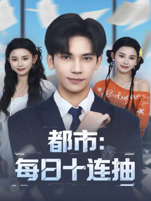 都市：每日十连抽（80集）好看又上头的短剧
