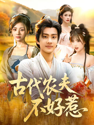 古代农夫不好惹（58集）短剧全集解锁零收费