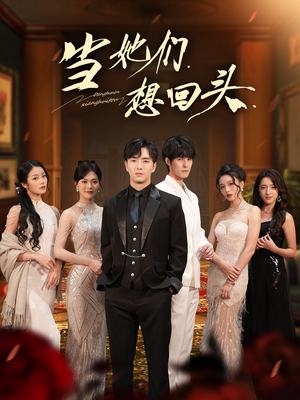 当她们想回头（54集）短剧推荐正在热播