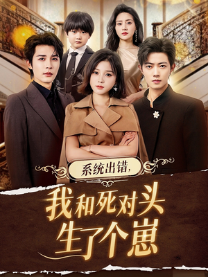 系统出错，我和死对头生了个崽（80集）这部短剧太好看了
