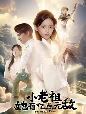 小老祖她有亿点无敌（60集）短剧来了精彩继续
