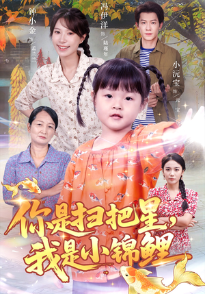 你是扫把星我是小锦鲤（60集）热门火爆短剧推荐