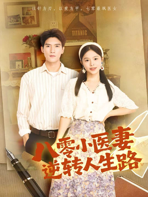 八零小医妻逆转人生路（71集）每晚准时更新分享