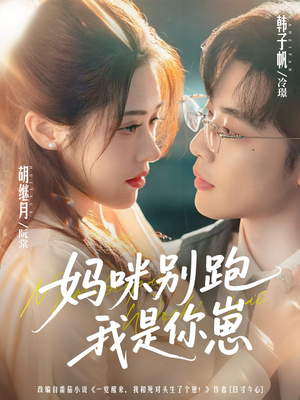 妈咪别跑我是你崽（93集）短剧最终章免费合集