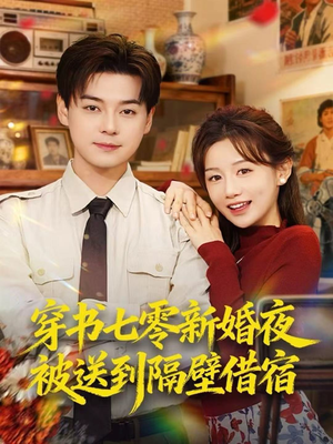 穿书七零新婚夜被送到隔壁借宿（85集）短剧结局篇全集直通