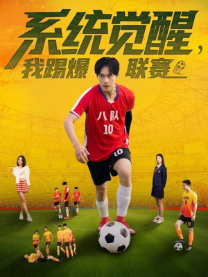 系统觉醒，我踢爆联赛（60集）每天分享短剧精彩片段