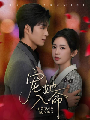 宠她入命（59集）全网最火催泪短剧