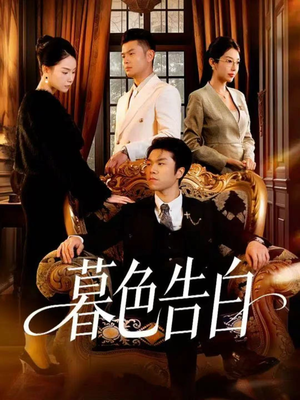 暮色告白（80集）短剧全剧终限免合集