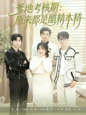 爹地考核期：原来都是醋精本精（61集）短剧排行榜前十名
