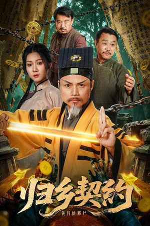 归乡契约（40集）短剧热门推荐不容错过