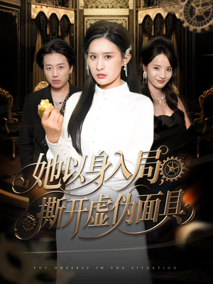 她以身入局，撕开虚伪面具（60集）短剧最终章免费合集