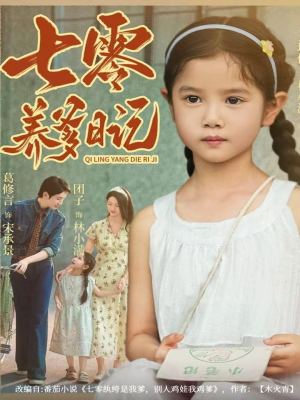 七零养爹日记（80集）短剧热门推荐不容错过