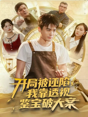 开局被诬陷，我靠透视鉴宝破大案（82集）每日更新短剧精彩片段