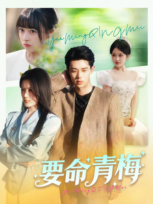 要命青梅（60集）短剧上头一起来追