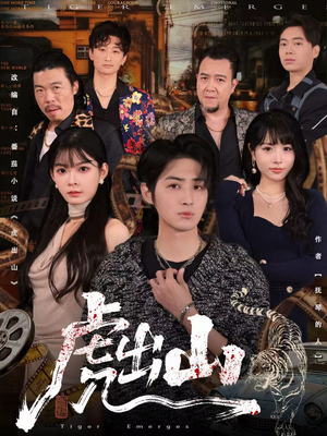 虎出山（83集）精彩又上头的短剧来了