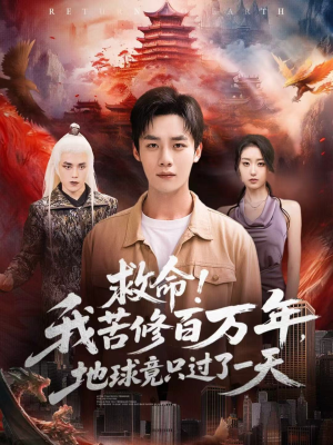 救命！我苦修百万年，地球竟只过了一天（80集）超火爆短剧抢先看全集