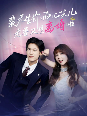 裴先生的复婚攻略（80集）热门短剧推荐短剧片段