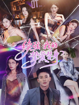 续弦我的挚爱替身（62集）短剧来了抢先观看