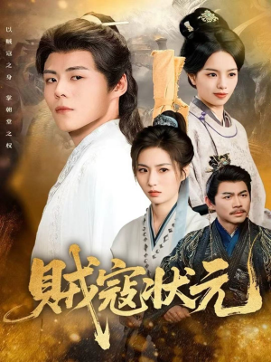 贼寇状元（81集）精彩短剧抢先看哦