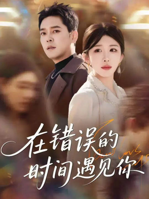 在错误的时间遇见你(61集) 在错误的时间遇见你(61集)超好看的短剧一起追剧