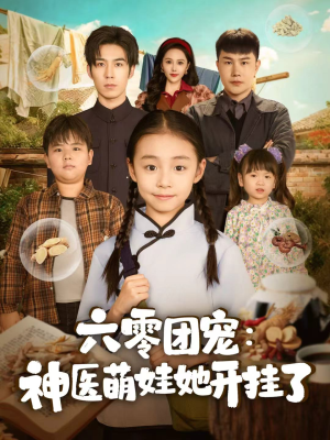 六零团宠：神医萌娃她开挂了（80集）热门短剧推荐精彩片段