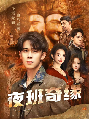 孤仞我在夜店当保安（66集）短剧太好看了强烈推荐