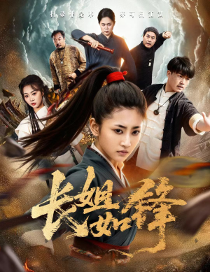 长姐如锋（50集）热门短剧新剧推荐