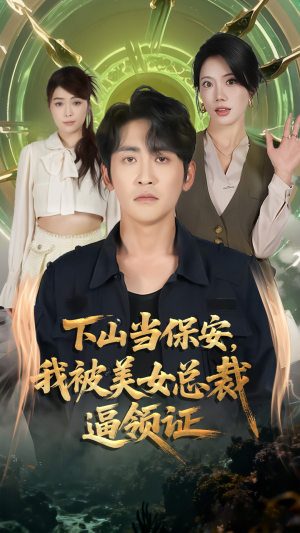 下山当保安我被美女总裁逼领证（60集）热门短剧持续更新