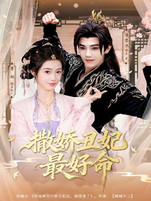 撒娇丑妃最好命（80集）短剧免费看大结局