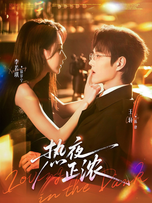 热夜正浓（76集）重生短剧热门短剧推荐