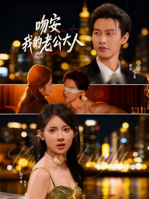 吻安我的老公大人（77集）火爆短剧正在热播