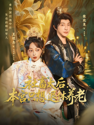社畜太后：本宫只想退休养老（70集）百亿短剧好看计划