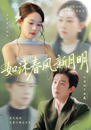 如沐春风新月明（70集）精彩又上头的短剧来了
