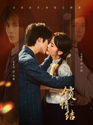 锁情结（60集）短剧收官全集限免看