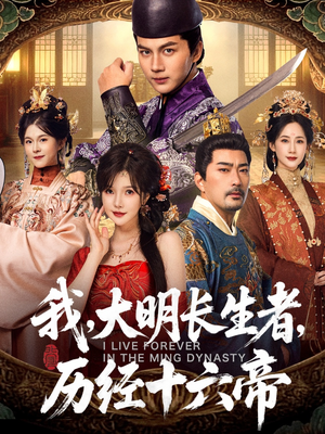 我，大明长生者，历经十六帝（80集）热门儿短剧抢先看