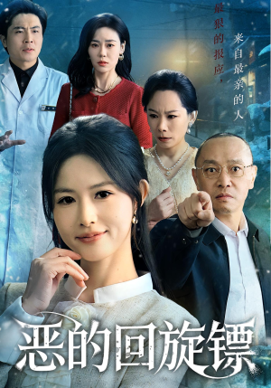 恶的回旋镖（60集）爆火短剧超级精彩