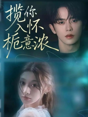 揽你入怀栀意浓（60集）好看短剧不容错过