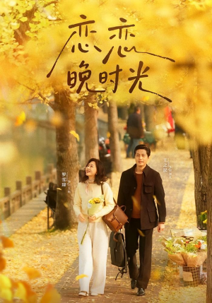 恋恋晚时光（70集）短剧完结全集限免刷