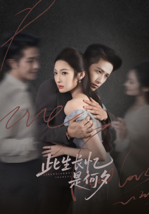 此生长忆是何夕（73集）短剧全系列永久免费